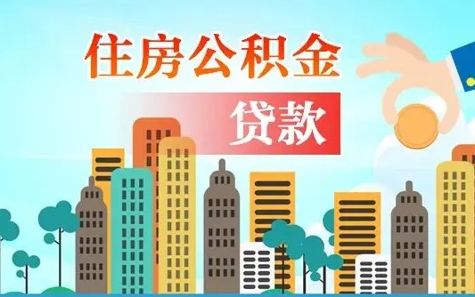 南宁珠海公积金贷款额度怎么算（珠海公积金贷款能贷多少怎么计算）